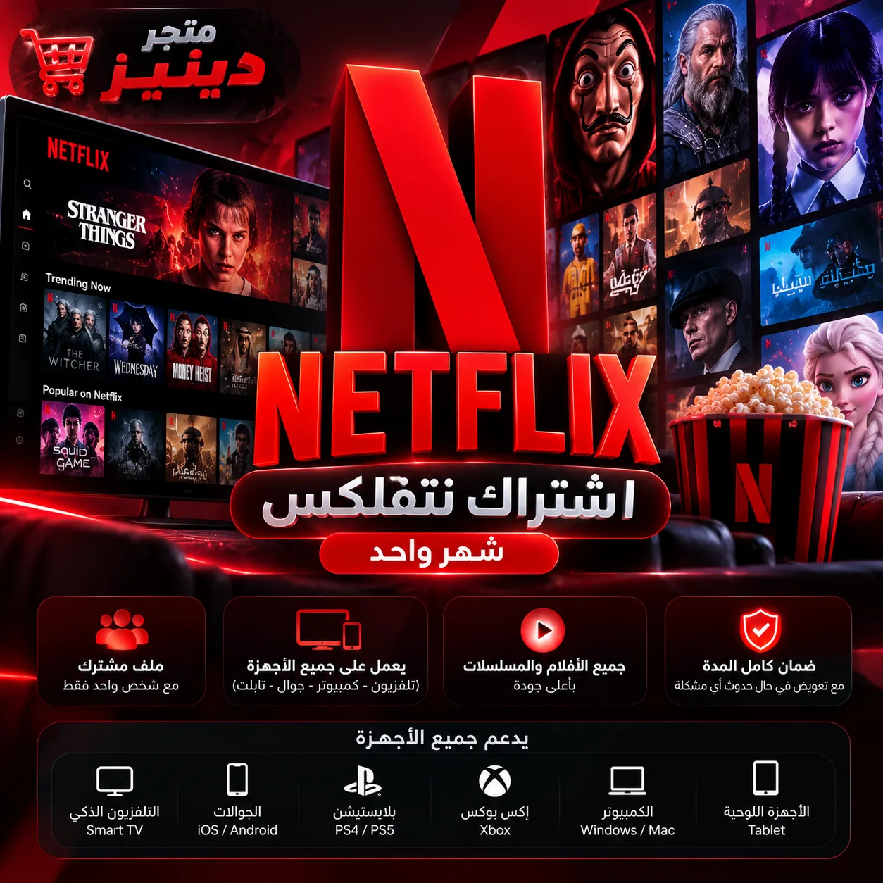 نتفلكس 4K ملف مشترك مايقفل شهر