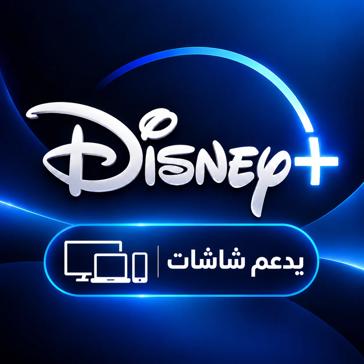 دزني بلس شهر يدعم الشاشات تسليم فوري